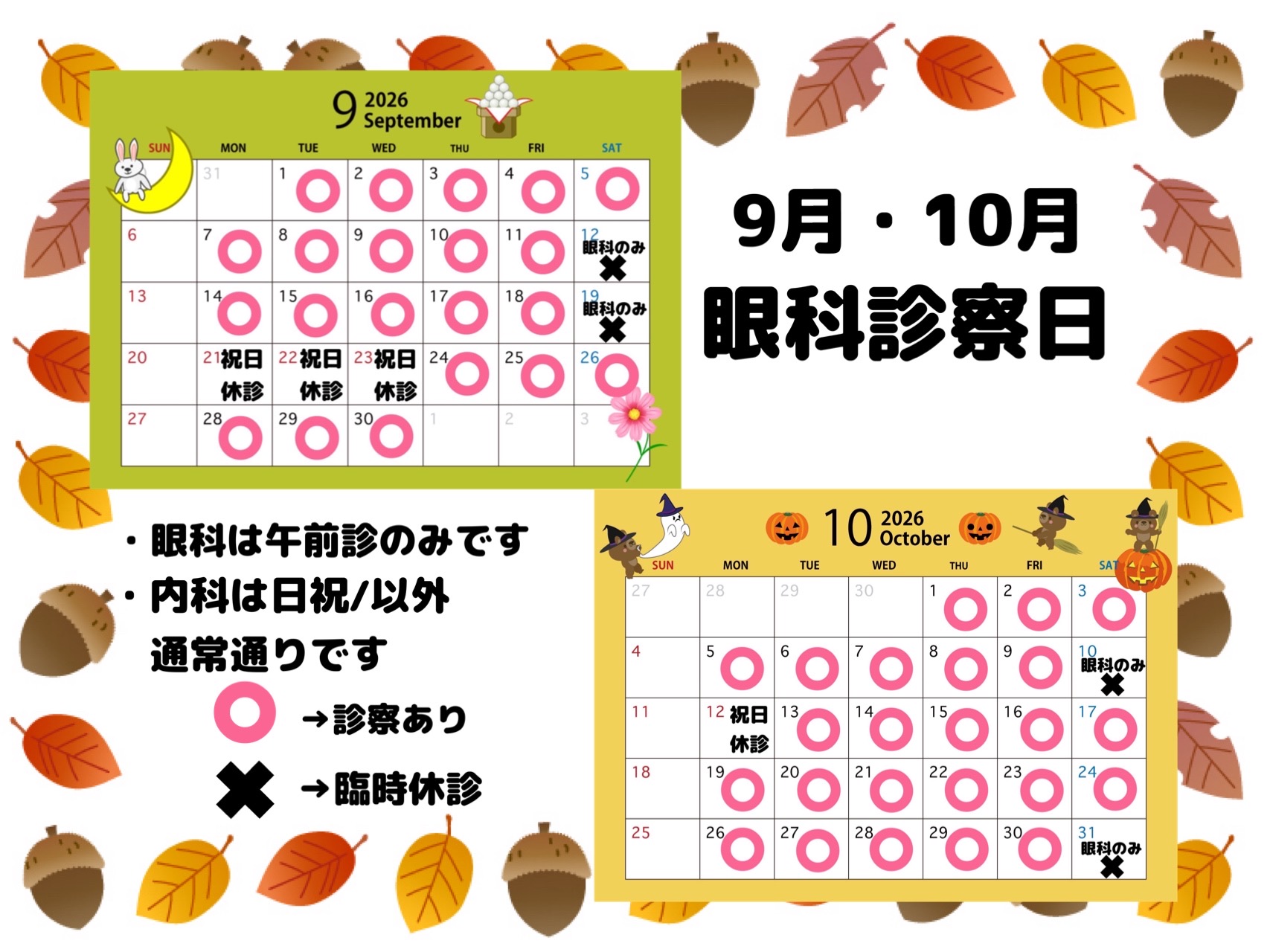 9月、10月