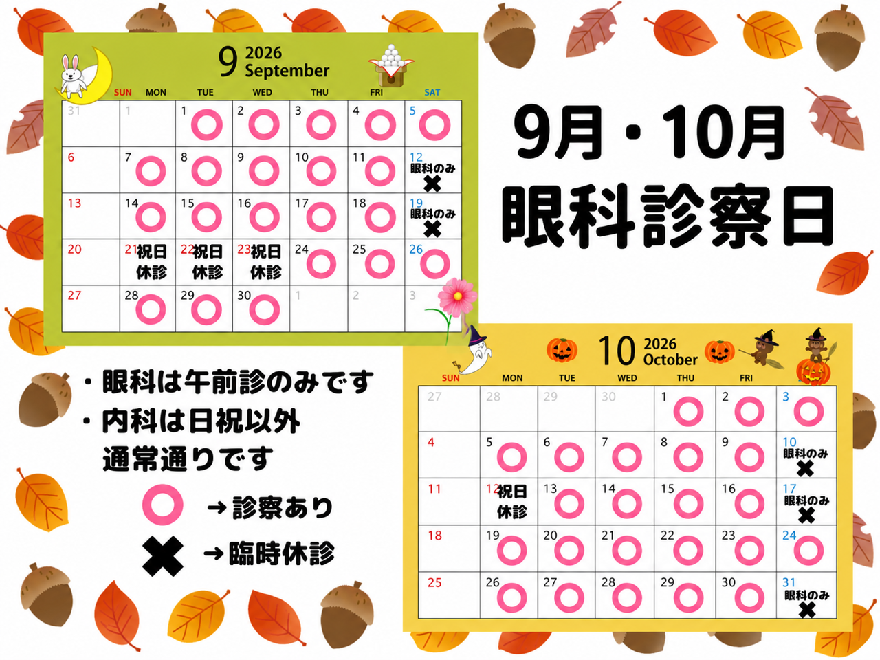 9月、10月
