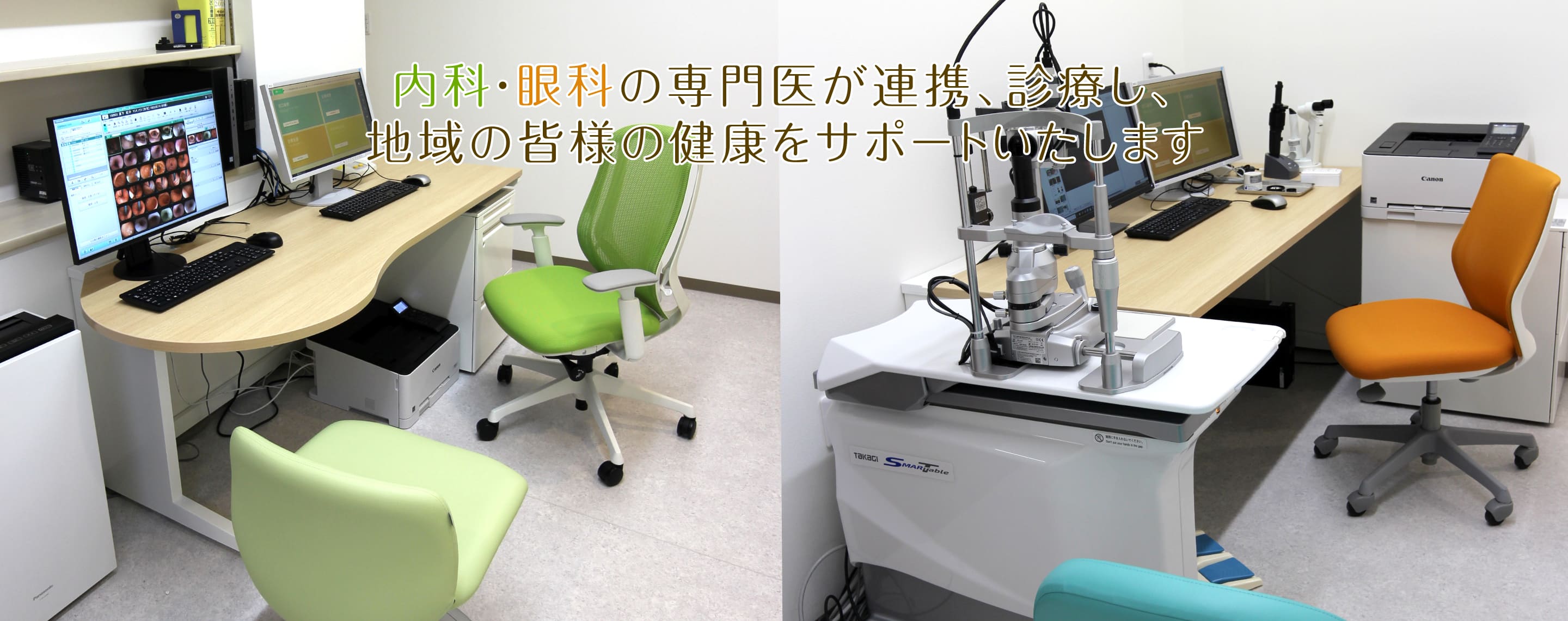 内科・眼科の専門医が連携、診療し、 地域の皆様の健康をサポートいたします