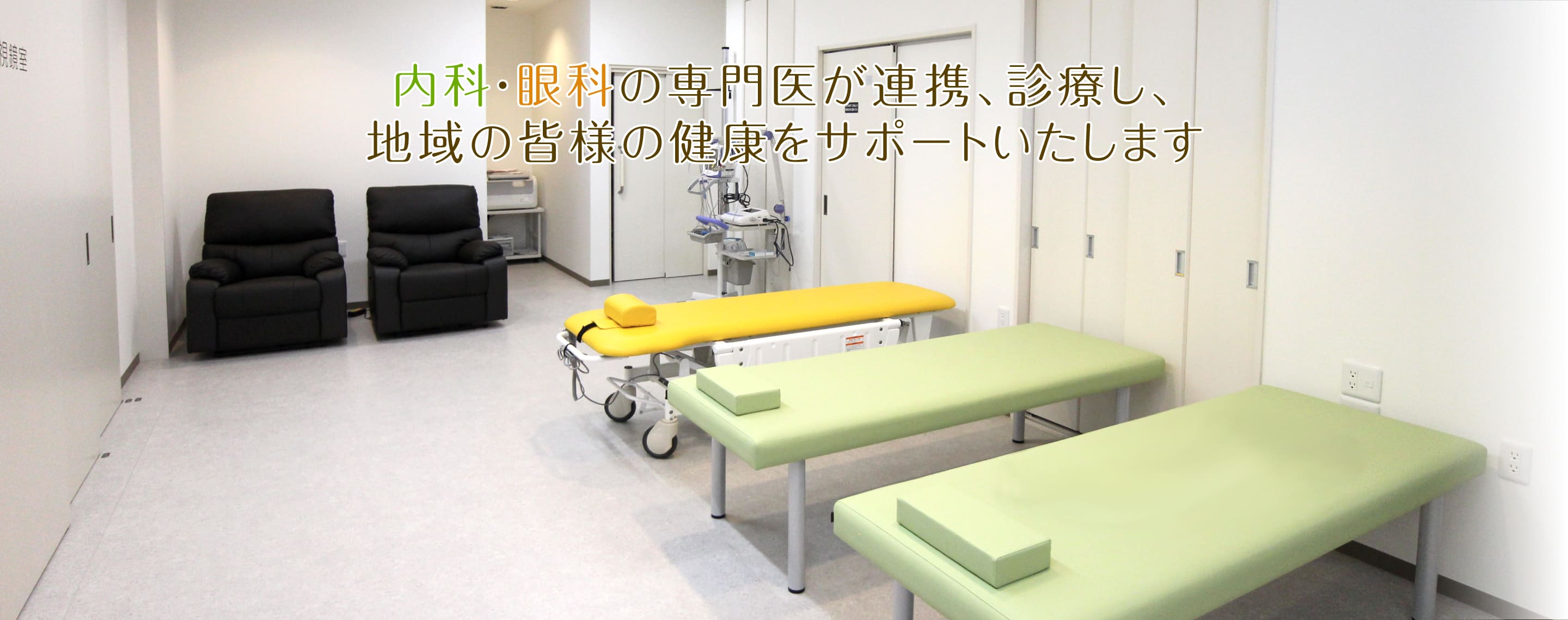 内科・眼科の専門医が連携、診療し、 地域の皆様の健康をサポートいたします