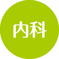 内科
