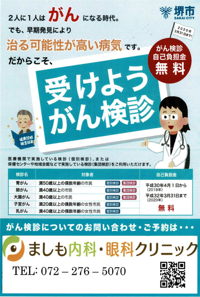 堺市がん検診 内視鏡 堺 ましも内科 眼科クリニック 胃カメラ 大腸カメラ