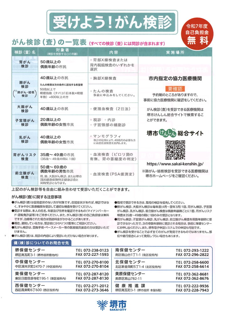 今年度も堺市特定健診・がん検診を受付しています！🌟 | 前立腺がん
